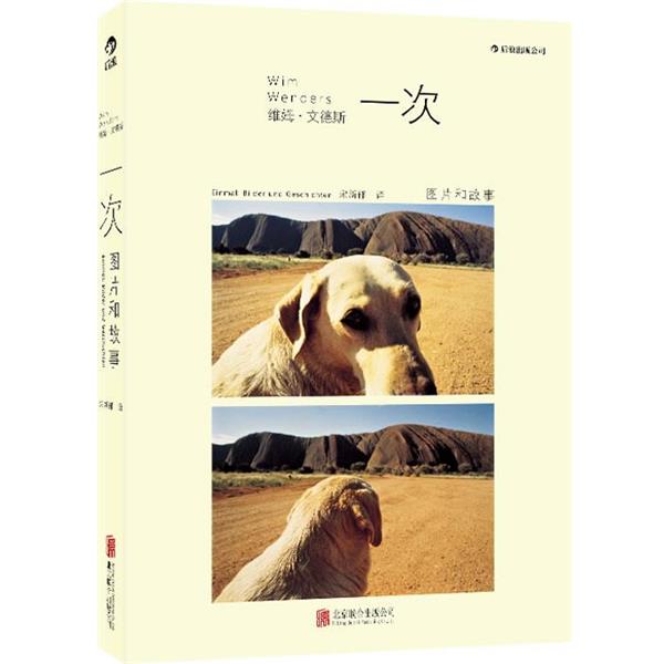 【正版书】 一次:图片和故事 [德]维姆·文德斯(Wim Wenders)　著,宋新郁　译 北京联合出版公司