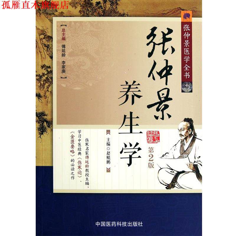 【正版书】 张仲景养生学-张仲景医学全书-第2版 赵鲲鹏　主编 中国医药科技出版社