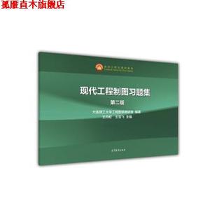 现代工程制图习题集 第二版 高等教育出版 正版 社 著 书 王雪飞 王丹虹