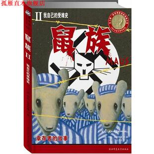 待对 社 鼠族1 美 阿特·斯皮格曼绘 泣血史 书 我父亲 陕西师范大学出版 王之光 正版