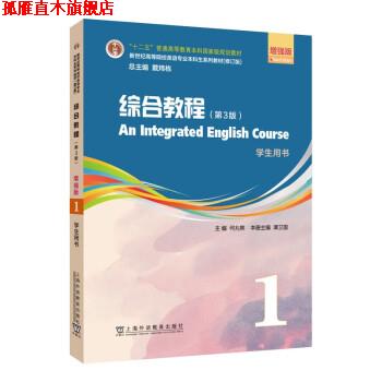 【正版书】 新世纪高等院校英语专业本科生系列教材:综合教程1 学生用书 何兆熊 上海外语教育出版社