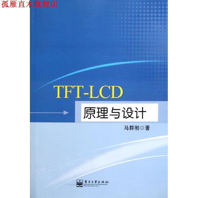 【正版书】 TFT-LCD原理与设计 马群刚 著 电子工业出版社