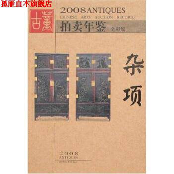 【正版书】 2008古董拍卖年鉴：杂项 古董拍卖年鉴编委会 编 湖南美术出版社
