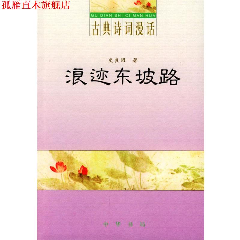 【正版书】 浪迹东坡路 史良昭 著 中华书局