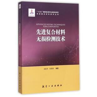 复合材料无损检测技术 刘松平 刘菲菲 中航出版 书 著 传媒有限责任公司 正版