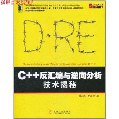 【正版书】 C++反汇编与逆向分析技术揭秘 钱林松, 赵海旭 机械工业出版社