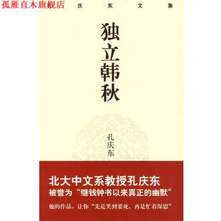 【正版书】 独立寒秋 孔庆东 著 重庆出版社