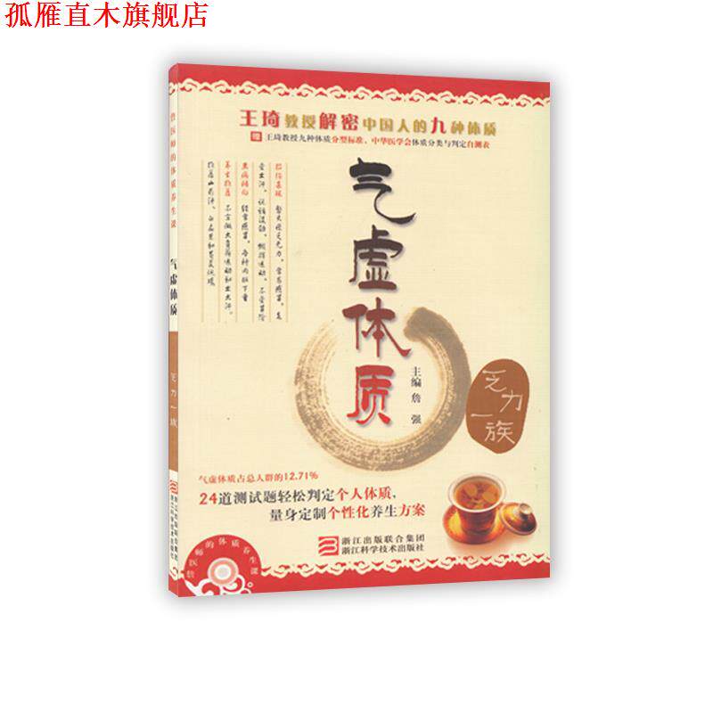 【正版书】 詹医师的体质养生课 气虚体质 詹强 浙江科学技术出版社
