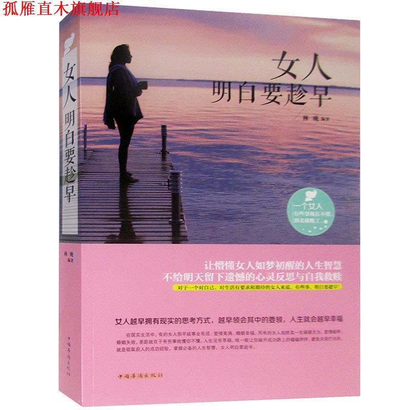 【正版书】 女人明白要趁早 林晚 编著 中国华侨出版社