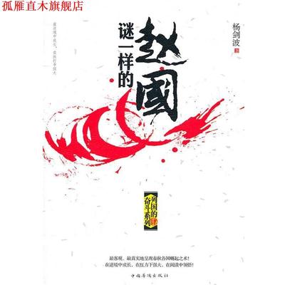 【正版书】 谜一样的赵国 杨剑波 著 中国华侨出版社