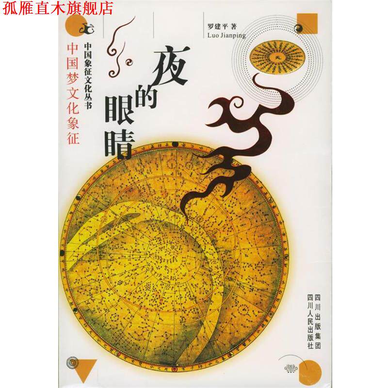 【正版书】 夜的眼睛：中国梦文化象征——中国象征文化丛书 罗建平 著 四川人民出版社