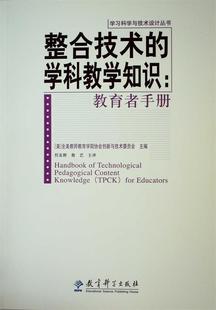 编 社 整合技术 高文 美 教育者手册 书 学科教学知识 教育科学出版 全美教师教育学院协会创新与技术委员会 正版
