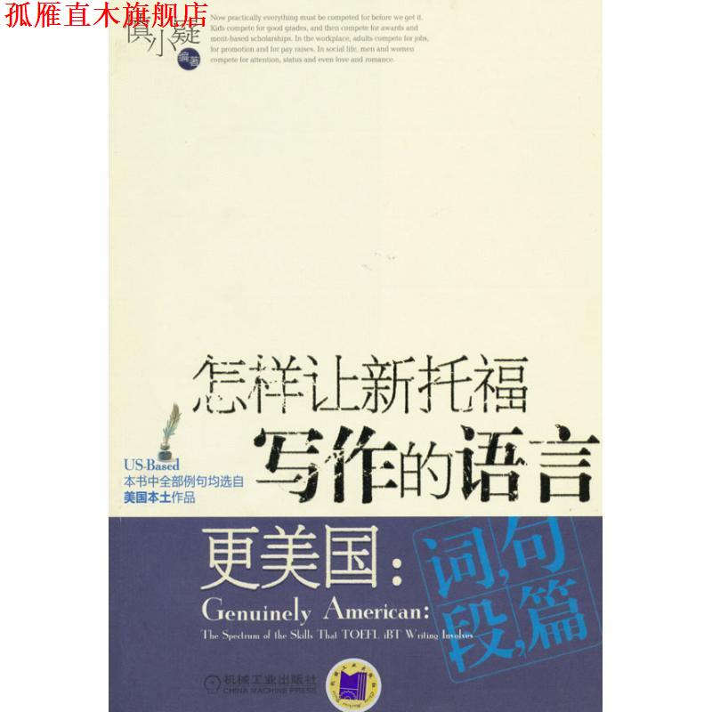 【正版书】 怎样让新托福写作的语言更美国:词句段篇 慎小嶷 机械工业出版社