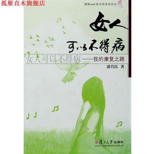 女人可以不得病 我 复旦大学出版 正版 社 著 书 潘肖珏 康复之路