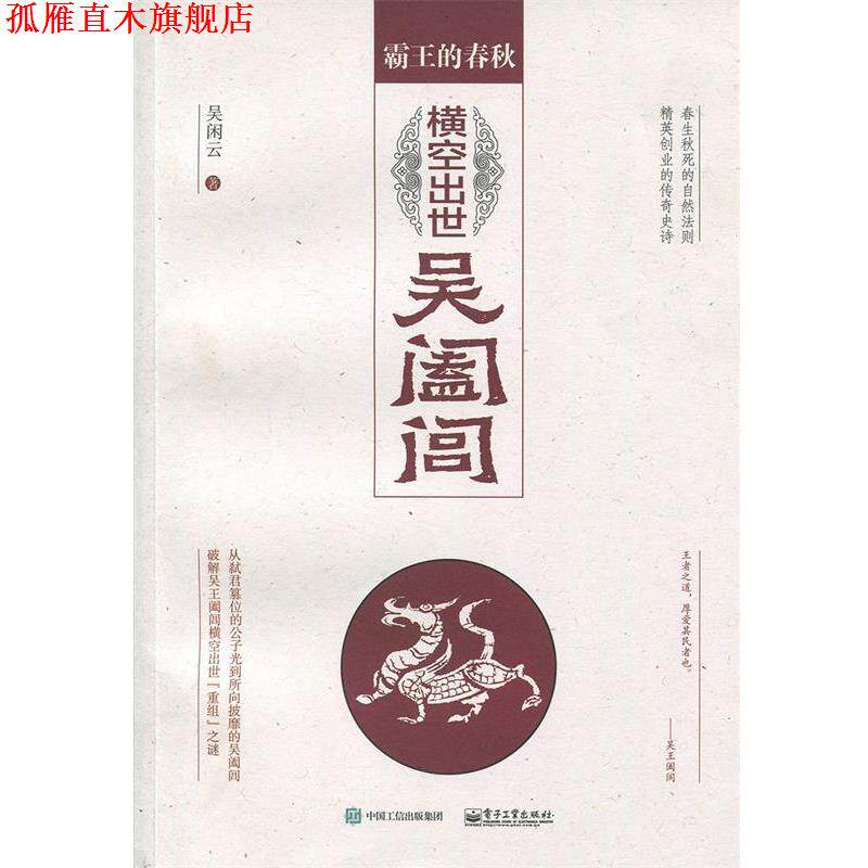 【正版书】 霸王的春秋:横空出世吴阖闾 吴闲云 著 电子工业出版社
