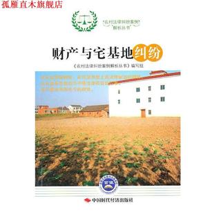 【正版书】 财产与宅基地纠纷 《农村法律纠纷案例解析丛书》编写组　编 中国时代经济出版社出版发行处