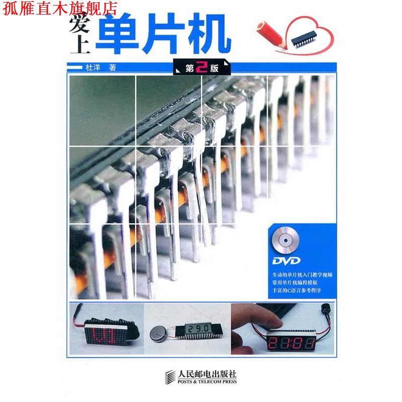 【正版书】 爱上单片机 杜洋　著 人民邮电出版社