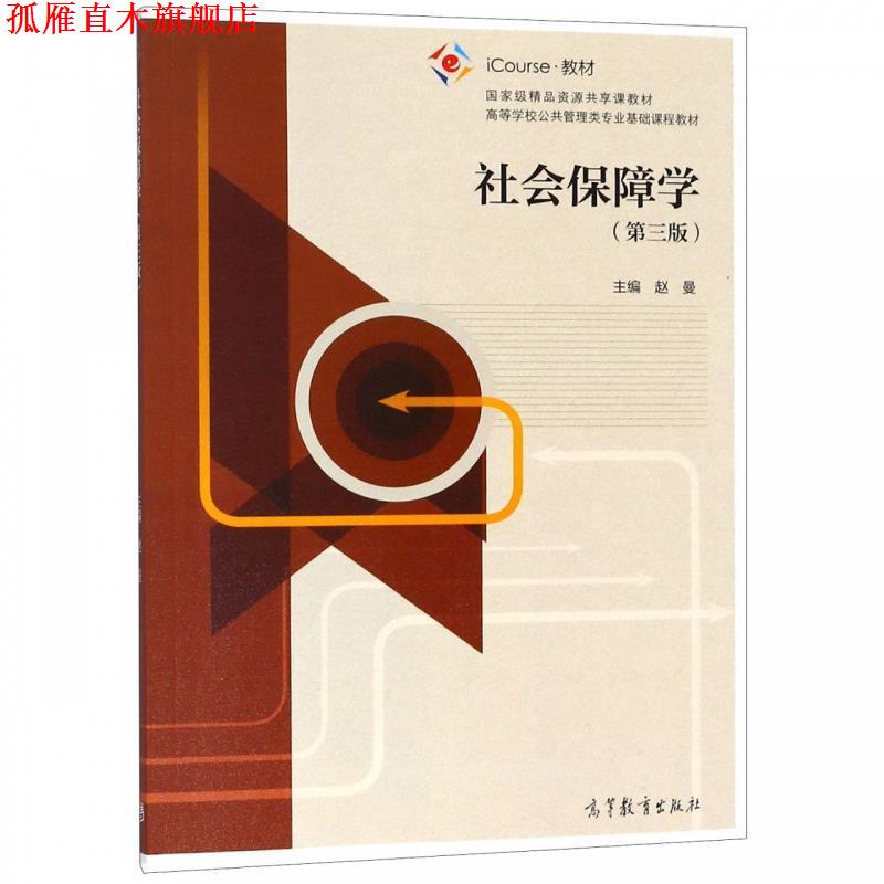 【正版书】 社会保障学 赵曼 编 高等教育出版社