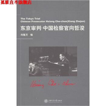 【正版书】 东京审判:中国检察官向哲浚 向隆万 著 上海交通大学出版社