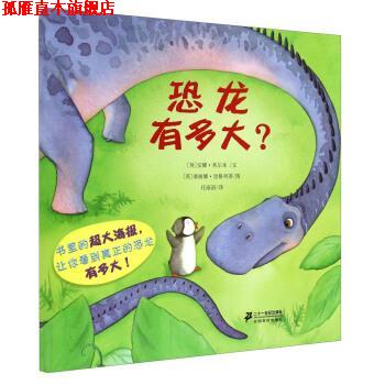 【正版书】 恐龙有多大？ [英] 安娜·米尔本 著,[英] 塞丽娜·里格列蒂 绘,任溶溶 译 二十一世纪出版社