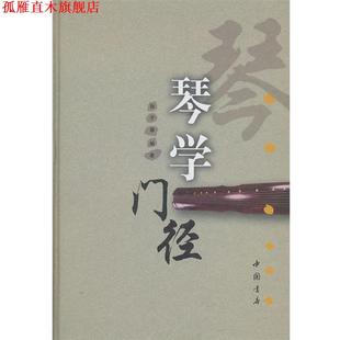 【正版书】 琴学门径 张子盛 著 中国书店出版社