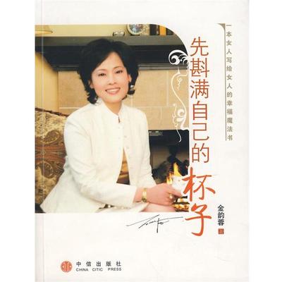 【正版书】 先斟满自己的杯子 金韵蓉 著 中信出版社
