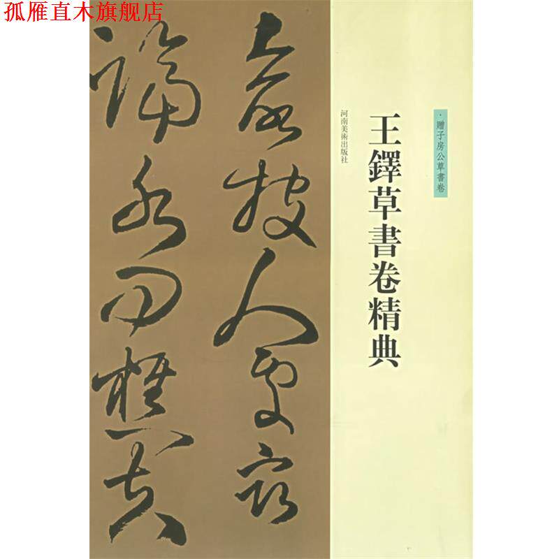 【正版书】 王铎草书卷精典--赠子房公草书卷 刘灿章 河南美术出版社
