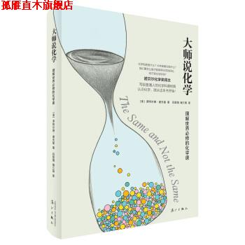 【正版书】 大师说化学:理解世界必修的化学课 [美] 罗阿尔德·霍夫曼 著,吕慧娟 译 漓江出版社