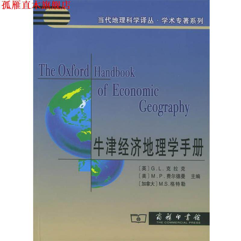 【正版书】 牛津经济地理学手册—当代地理科学译丛·学术专著系列 （英）克拉克 等主编,刘卫东 等译 商务印书馆