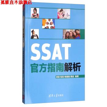 【正版书】 SSAT官方指南解析 索寰,程瑶,杨媛媛,黄斌 著 清华大学出版社