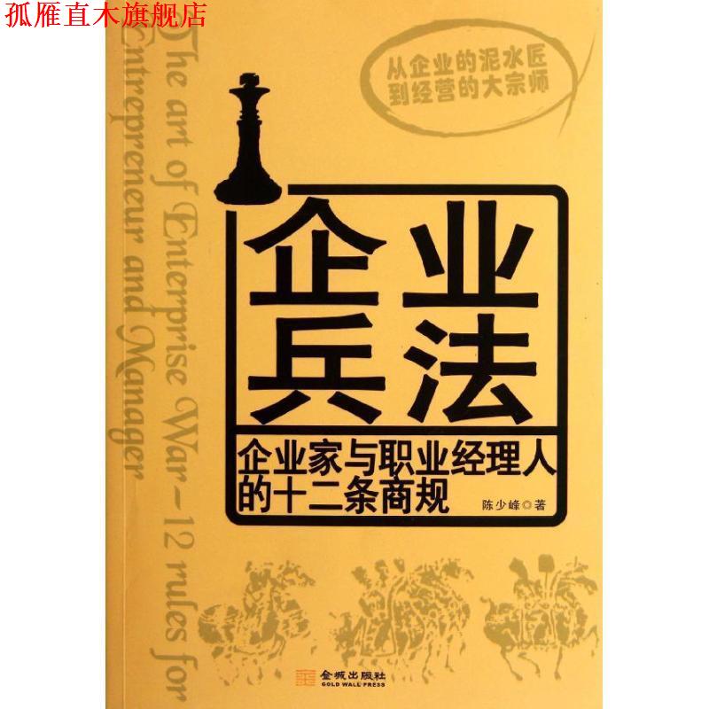 【正版书】 企业兵法:企业家与职业经理人的十二条商规 陈少峰 金城出版社