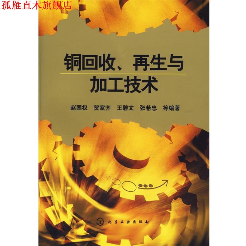 【正版书】 铜回收、再生与加工技术 赵国权 等编著 化学工业出版社