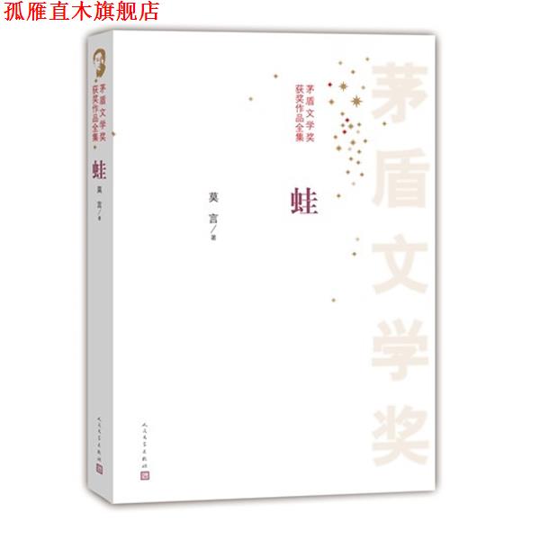 【正版书】 茅盾文学奖获奖作品全集 蛙 莫言 著 人民文学出版社