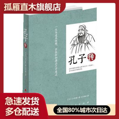 【正版】孔子传白川静 吴守钢  译