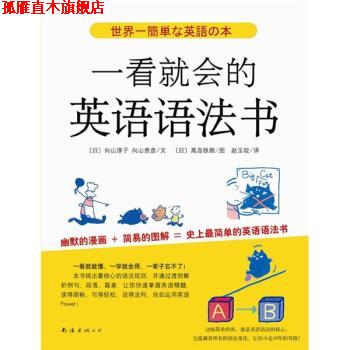 【正版书】 一看就会的英语语法书 [日] 向山淳子,向山贵彦 著,[日] 高岛铁朗 绘 南海出版公司