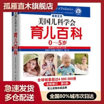 【正版】美国儿科学会育儿百科 [美]斯蒂文谢尔弗 北京科学技术出版社 [美]斯蒂文u0026middot;谢尔弗