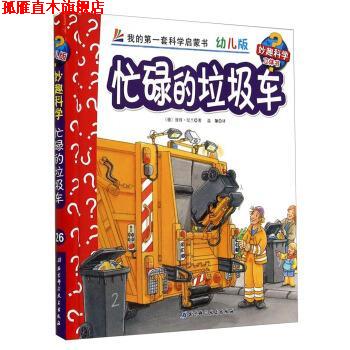 【正版书】 忙碌的垃圾车-我的套科学启蒙书-幼儿版-妙趣科学立体书 [德] 彼得&middot;倪兰德 著,温馨 译 北京科学技术出版社