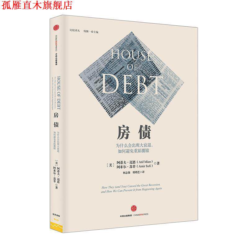 【正版书】 房债:为什么会出现大衰退，如何避免重蹈覆辙 (美)阿蒂夫·迈恩 (美)阿米尔·苏非 中信出版社