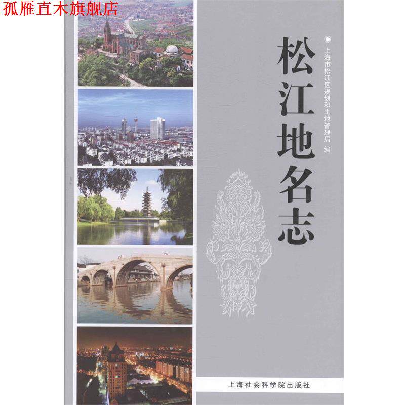 【正版书】 松江地名志 上海市松江区规划和土地管理局 编 上海社会科学院出版社