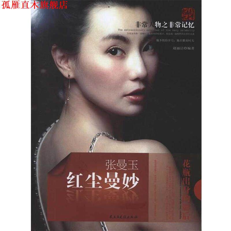 【正版书】 人物之记忆--张曼玉 红尘曼妙 赵丽洁 著 民主与建设出版社