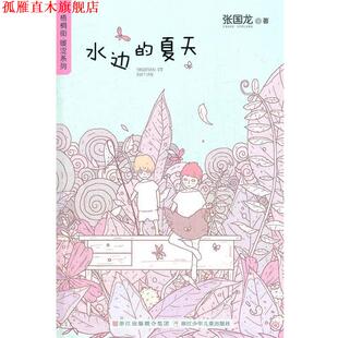 梧桐街暖涩系列：水边 夏天 张国龙 浙江少年儿童出版 书 著 社 正版