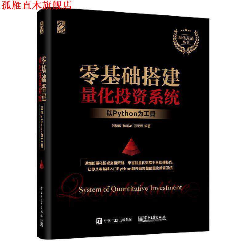 【正版书】 零基础搭建量化投资系统――以Python为工具 何天琦 著 电子工业出版社