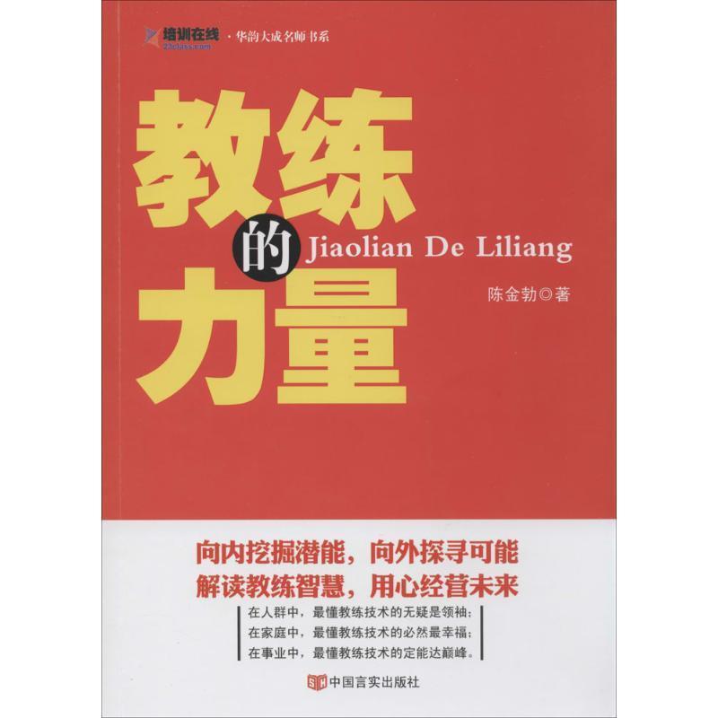 【正版书】 教练的力量 陈金勃 中国言实出版社