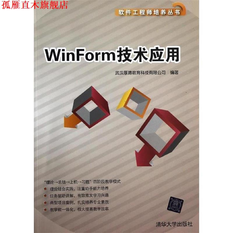 【正版书】 WinForm技术应用 武汉厚溥教育科技有限公司 编 清华大学出版社
