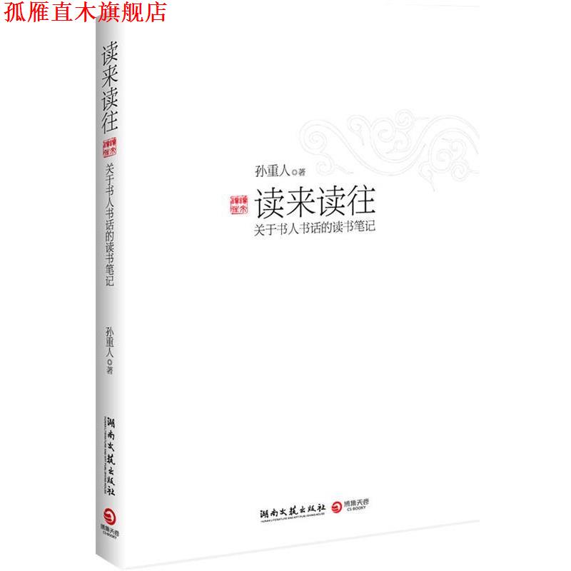 【正版书】 读来读往--关于书人书话的读书笔记 孙重人 著 湖南文艺出版社