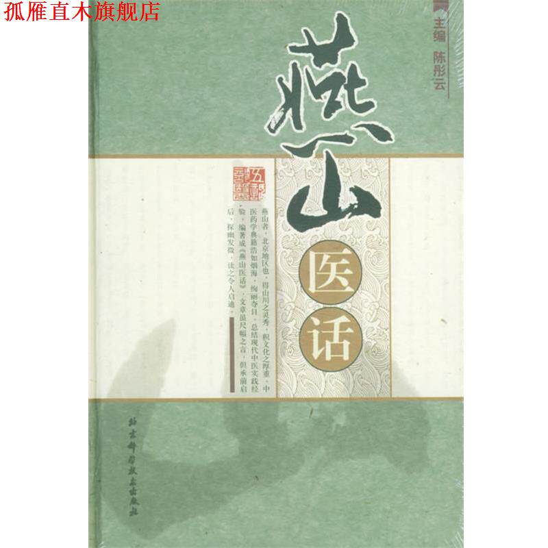 【正版书】 燕山医话 陈彤云 主编 北京科学技术出版社