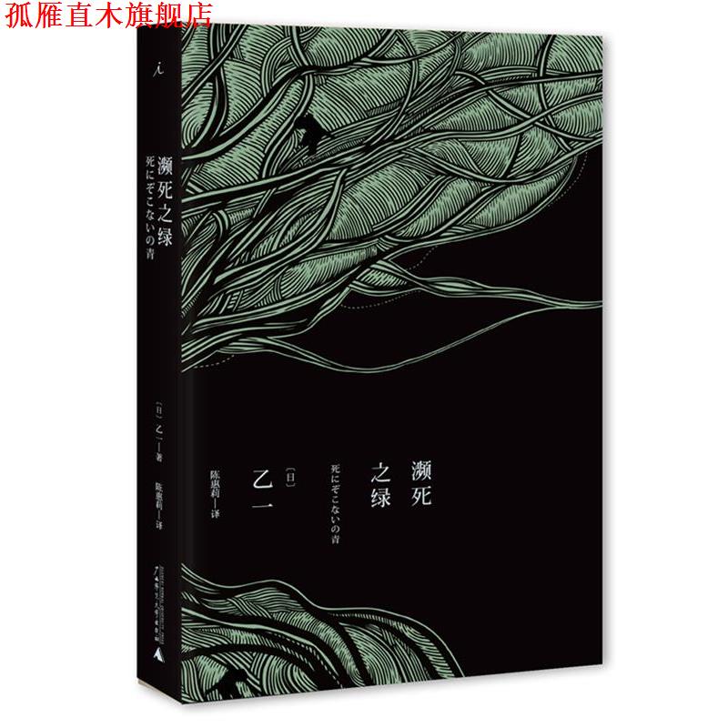 【正版书】 濒死之绿 (日)乙一 ,陈惠莉 广西师范大学出版社