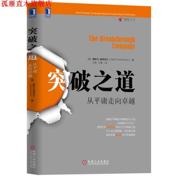 【正版书】 突破之道:从平庸走向 基思R.麦克法兰(Keith R. Mcfarland) 机械工业出版社