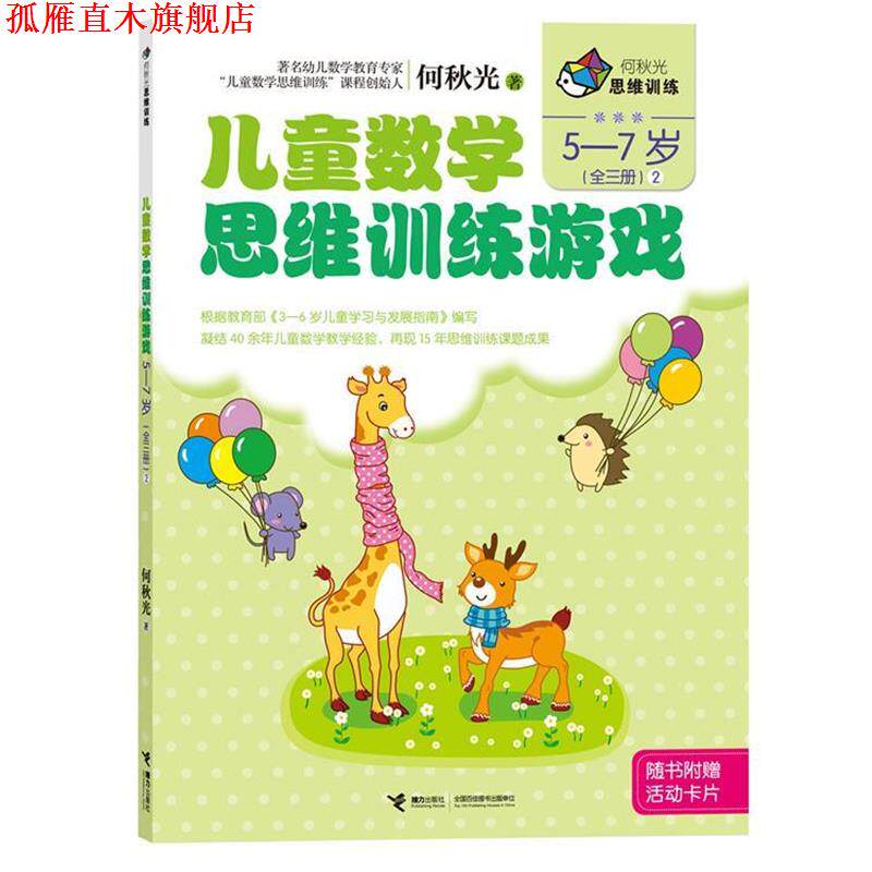 【正版书】 何秋光思维训练 儿童数学思维训练游戏 5-7岁2 何秋光 著 接力出版社