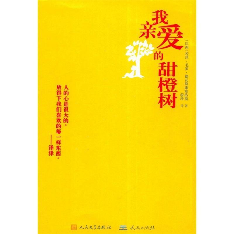 【正版书】 我亲爱的甜橙树 (巴西)若泽.毛罗.德瓦斯康塞洛斯 等 天天出版社有限责任公司